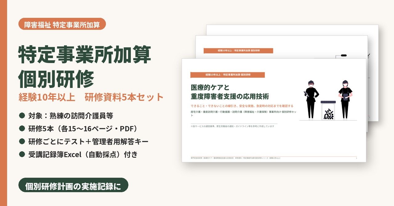 特定事業所加算 個別研修　経験10年以上セット（研修5本）　サンプル画像（見出し）