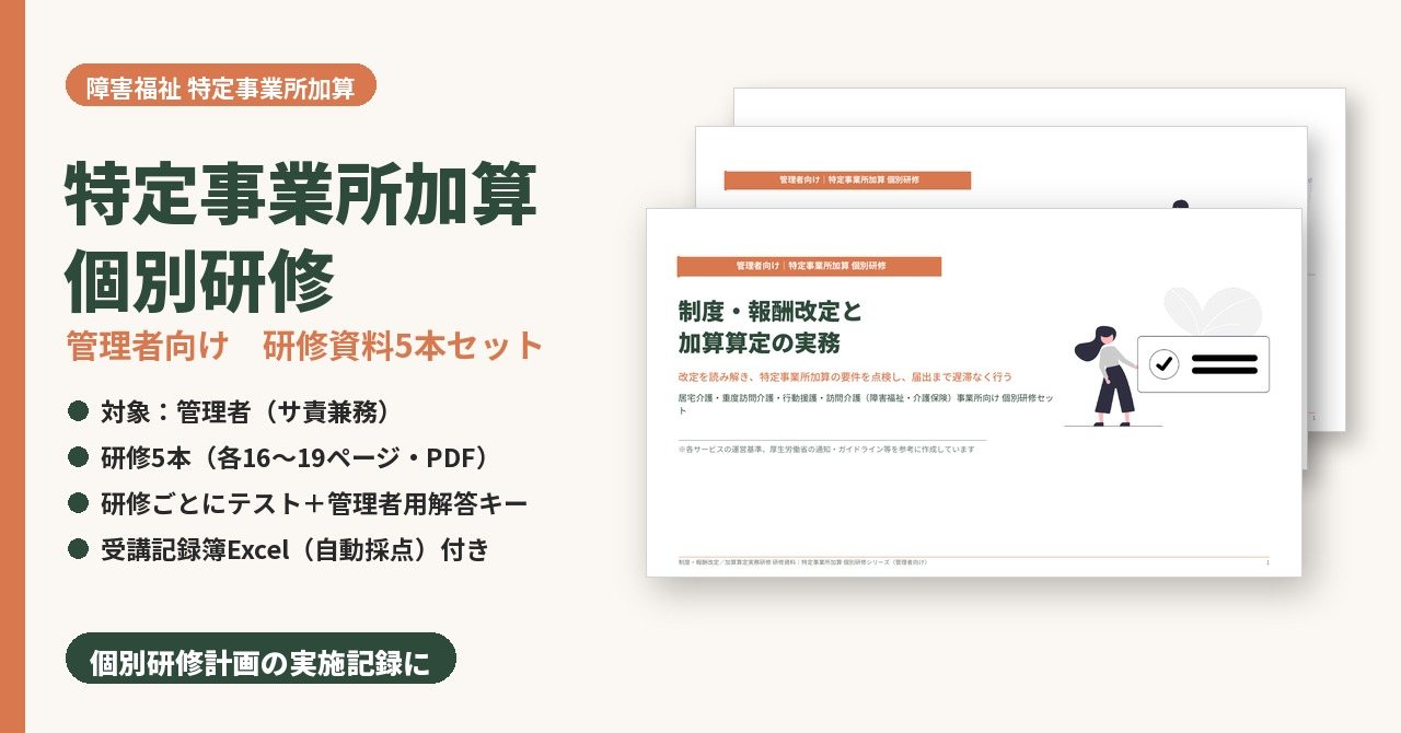 特定事業所加算 個別研修　管理者向けセット（研修5本）　サンプル画像（見出し）