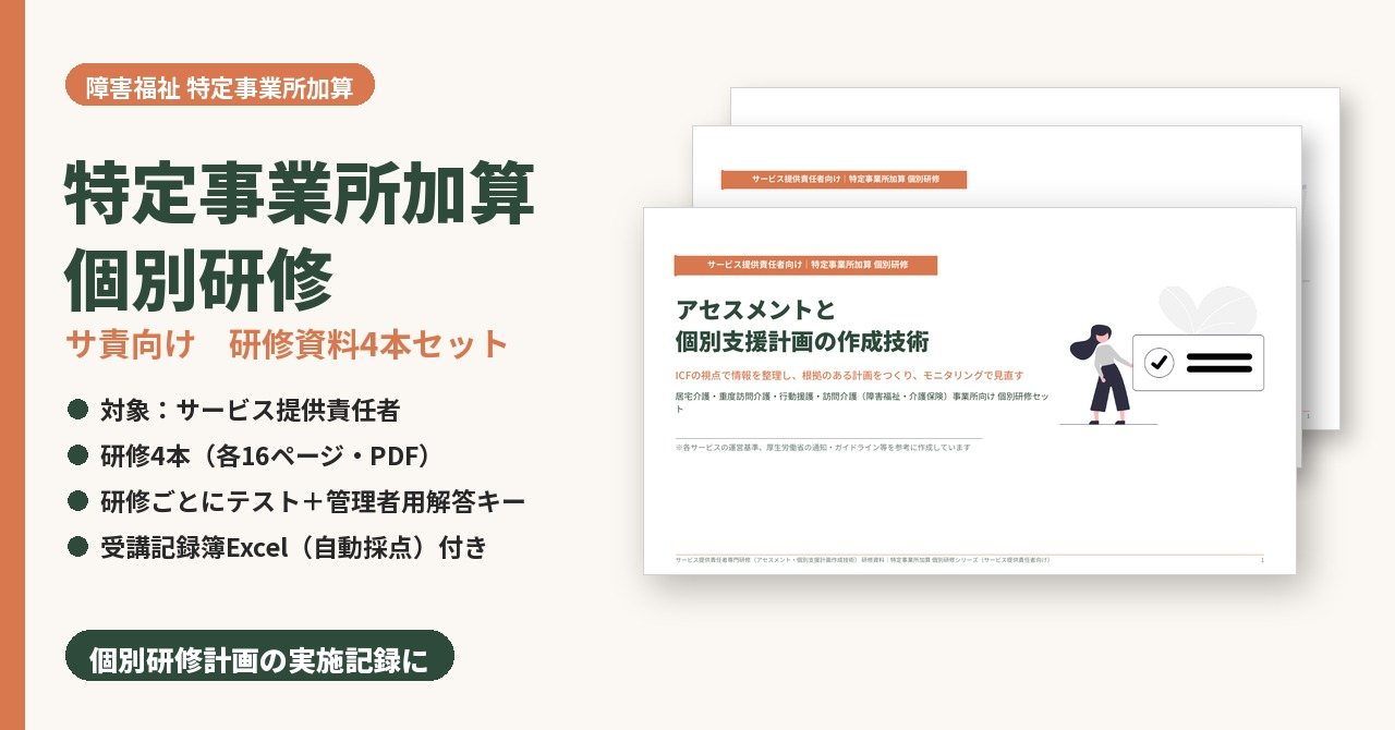 特定事業所加算 個別研修　サービス提供責任者向けセット（研修4本）　サンプル画像（見出し）