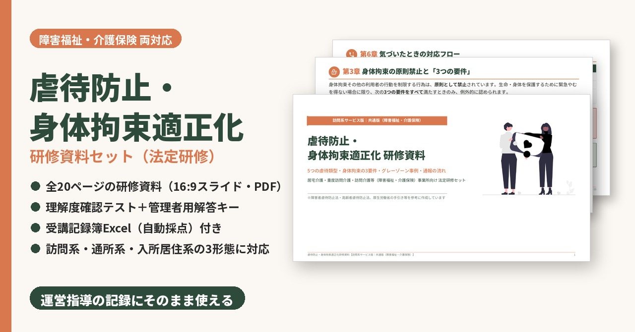 虐待防止・身体拘束適正化研修　研修資料セット　サンプル画像（見出し）