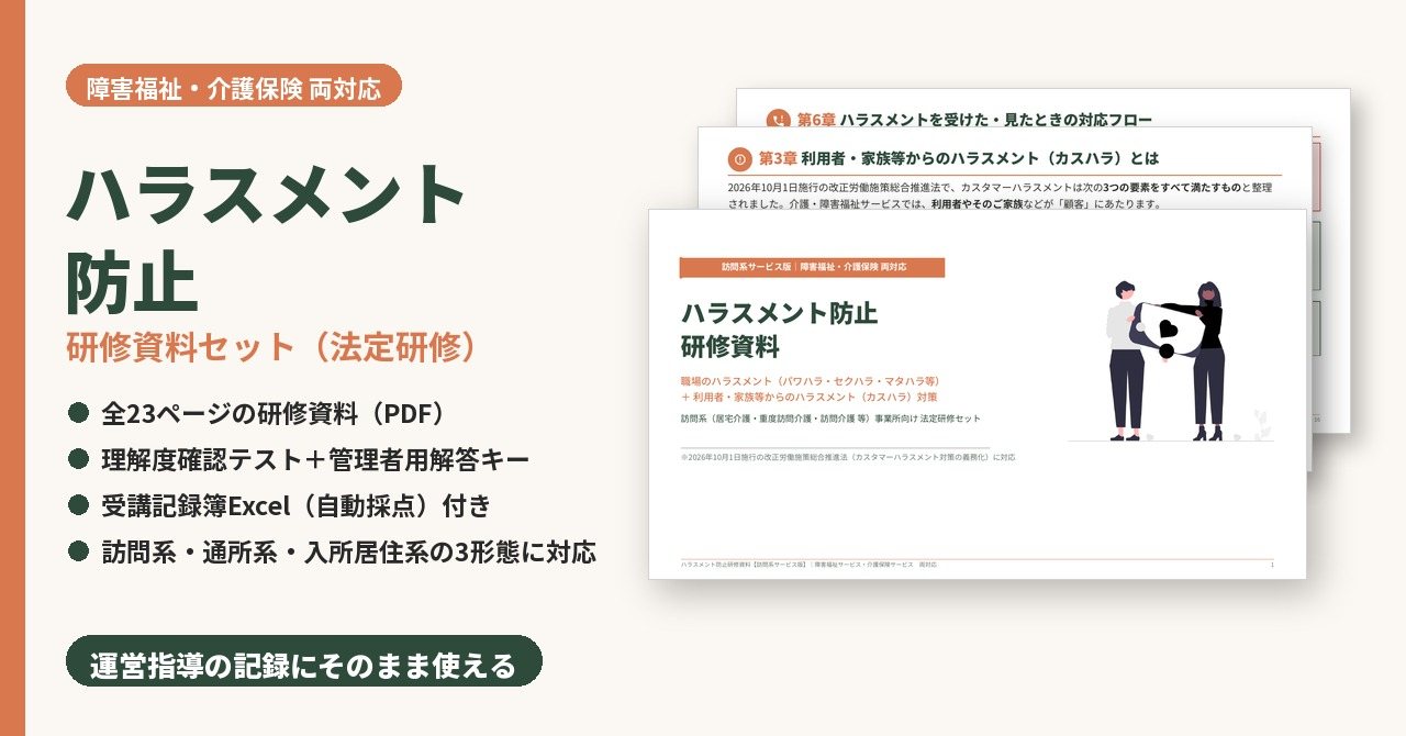 ハラスメント防止研修 研修資料セット サンプル画像(見出し)