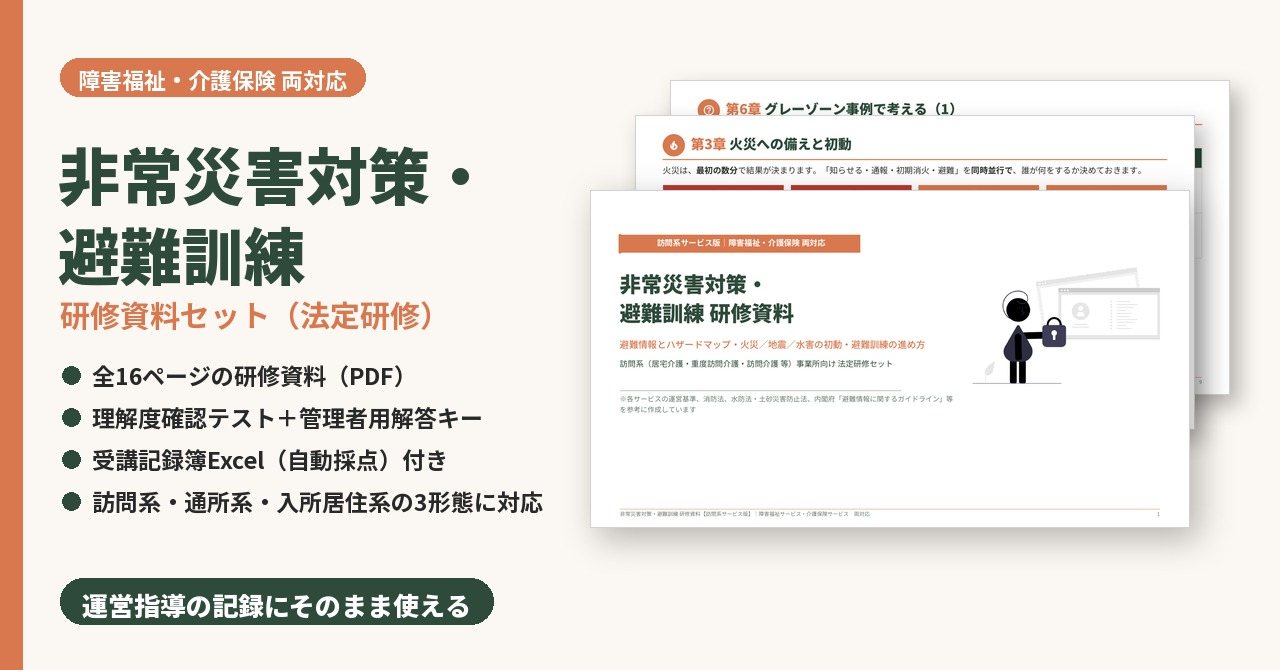 非常災害対策・避難訓練研修　研修資料セット　サンプル画像（見出し）