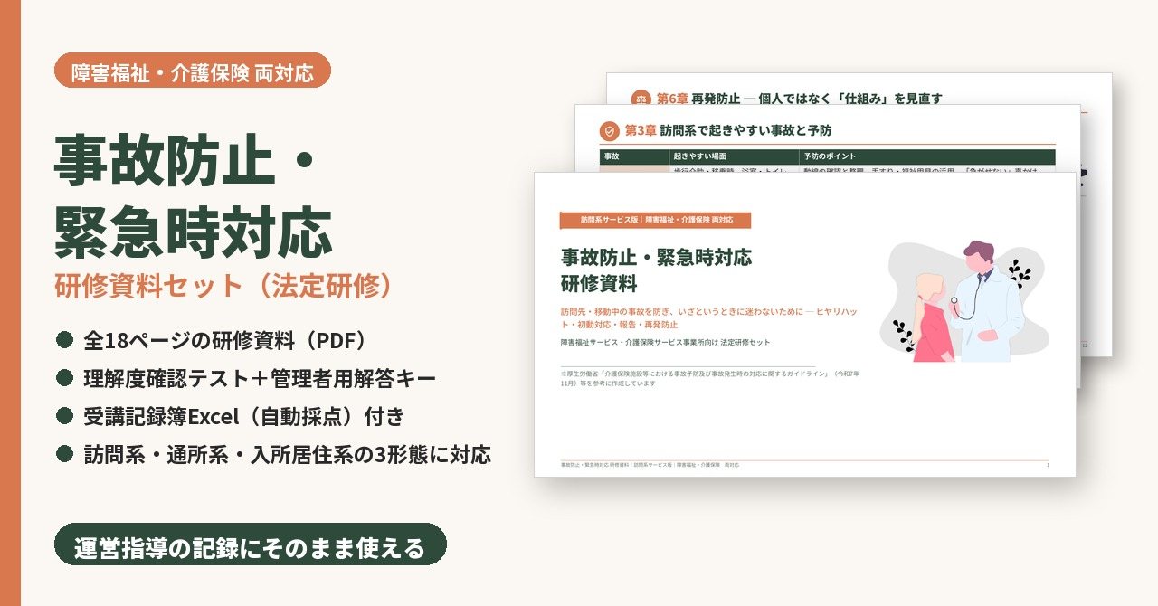 事故防止・緊急時対応研修　研修資料セット　サンプル画像（見出し）