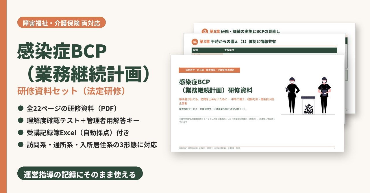 感染症BCP研修　研修資料セット　サンプル画像（見出し）