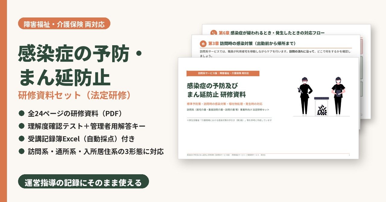 感染症の予防及びまん延防止研修 研修資料セット サンプル画像(見出し)