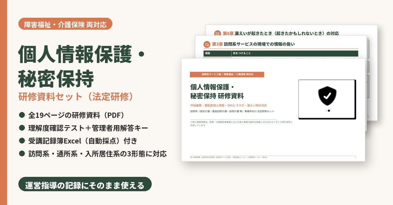 個人情報保護・秘密保持研修　研修資料セット　サンプル画像（見出し）