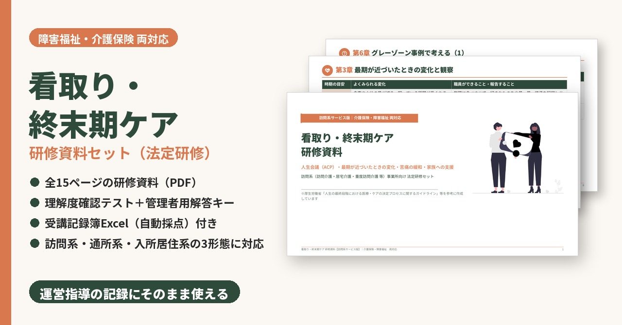 看取り・終末期ケア研修　研修資料セット　サンプル画像（見出し）
