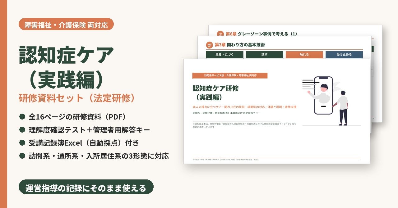認知症ケア（実践編）研修　研修資料セット　サンプル画像（見出し）