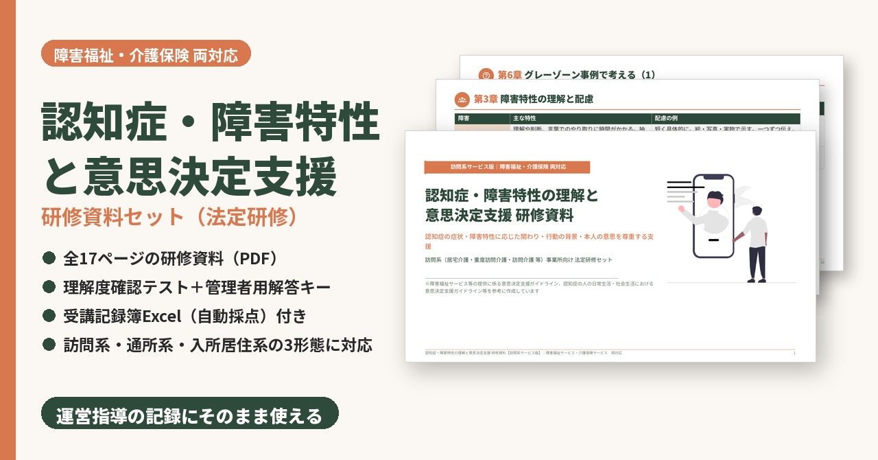 認知症・障害特性の理解と意思決定支援研修　研修資料セット　サンプル画像（見出し）
