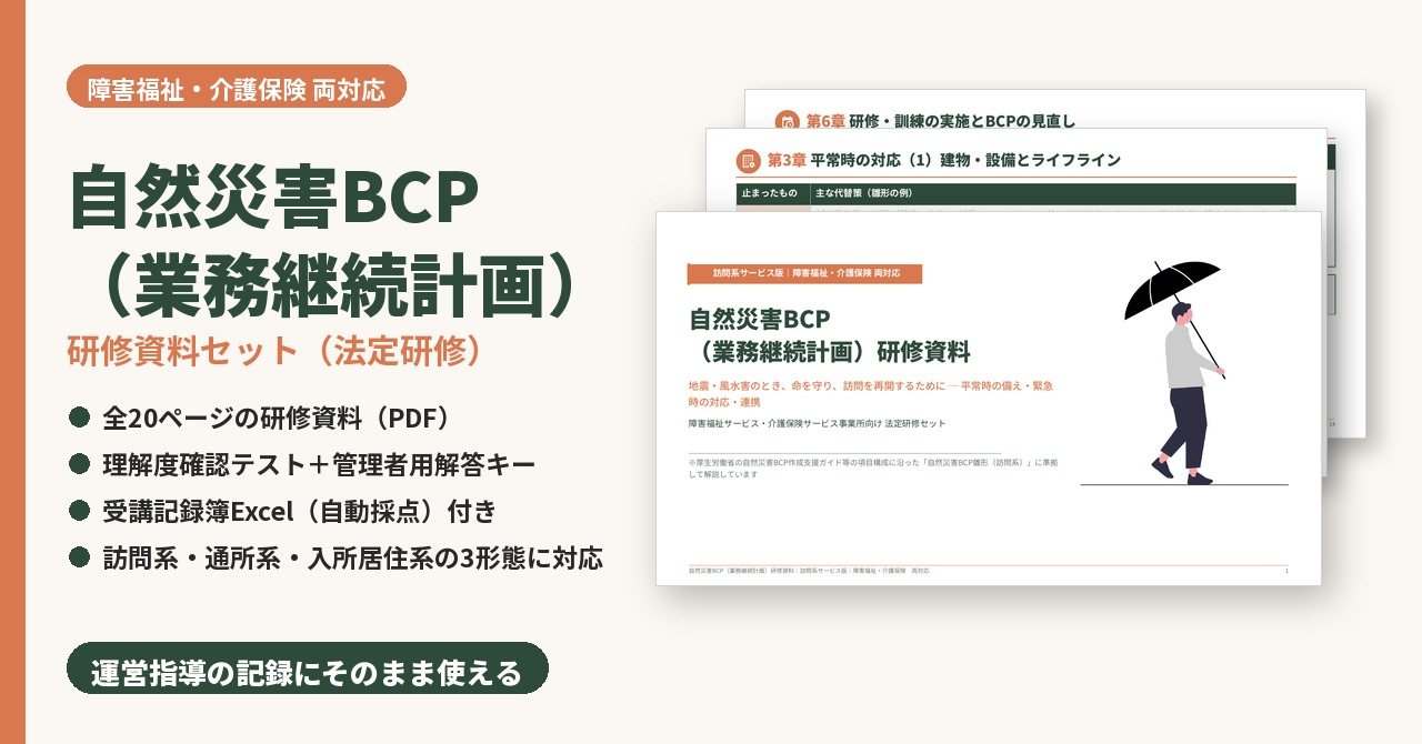 自然災害BCP研修　研修資料セット　サンプル画像（見出し）