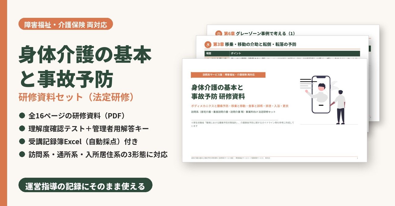 身体介護の基本と事故予防研修　研修資料セット　サンプル画像（見出し）