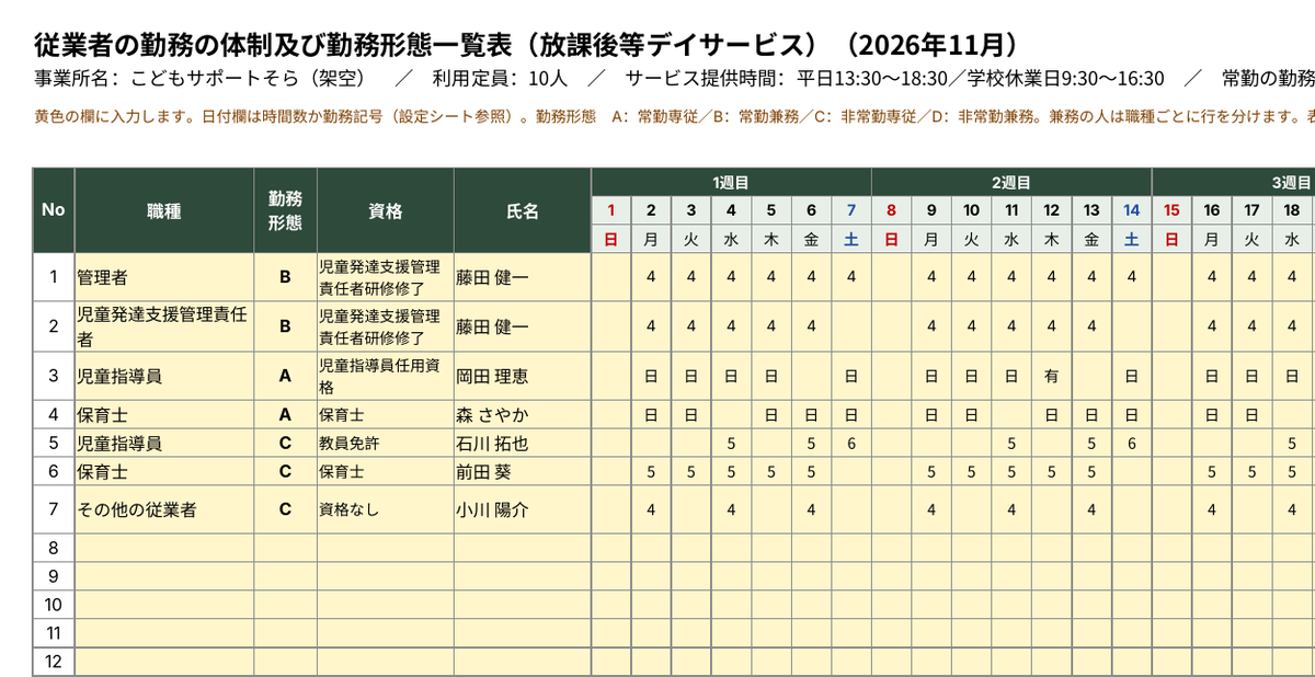 勤務形態一覧表(放課後等デイサービス・児童発達支援) サンプル画像1